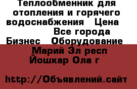 Теплообменник для отопления и горячего водоснабжения › Цена ­ 11 000 - Все города Бизнес » Оборудование   . Марий Эл респ.,Йошкар-Ола г.